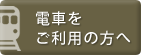 電車をご利用の方へ
